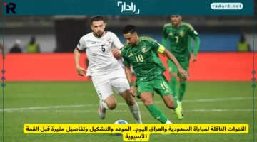موعد مباراة السعودية والعراق والقنوات الناقلة لقمة آسيا الحاسمة